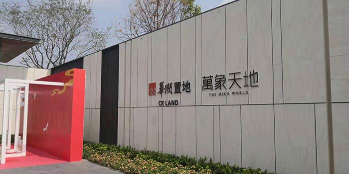 華潤萬象天地